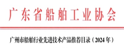 公司产品入选广州市船舶行业先进技术产品推荐目录